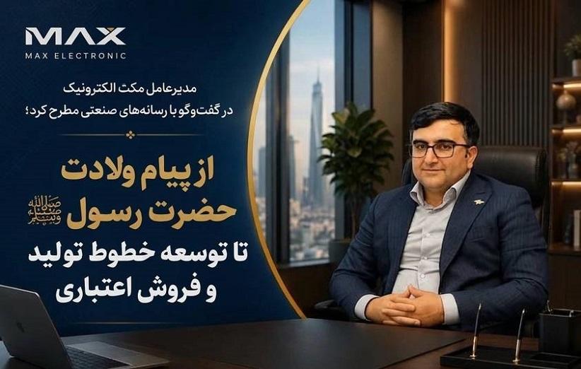 از پیام ولادت پیامبر (ص) تا توسعه خطوط تولید و فروش اعتباری در مکث الکترونیک
