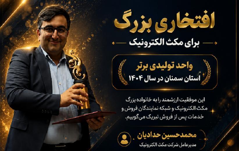 افتخار بزرگ مکث الکترونیک با حضور حاج حسین حدادیان؛ نماد اعتماد، تخصص و موفقیت
