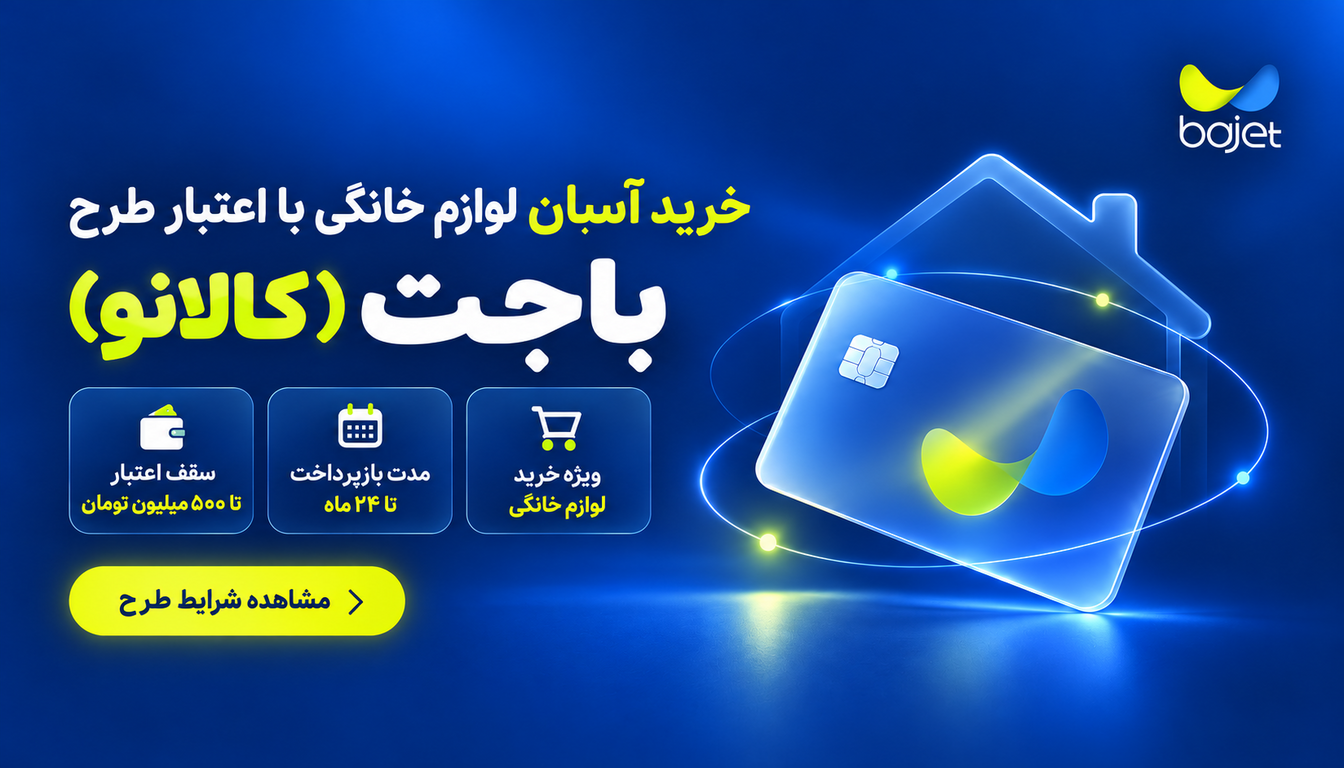 خرید با طرح باجت