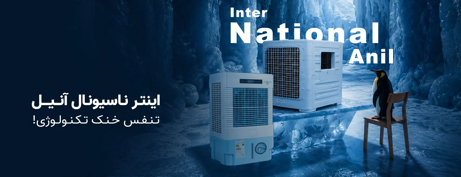 کولرهای اینترناسیونال