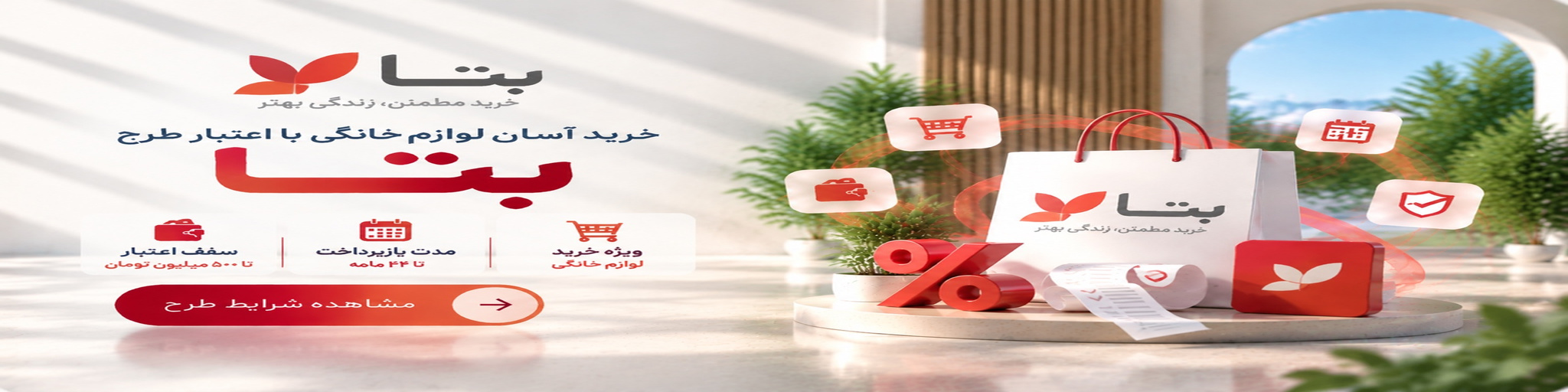 خرید با طرح اماس بتا